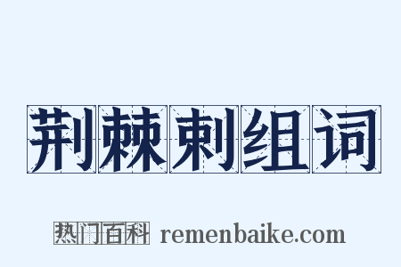 荆棘剌组词是什么意思的图片